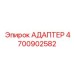 4700902582 Адаптер Epiroc