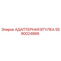 5590024866 АДАПТЕРНАЯ ВТУЛКА Epiroc