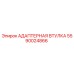 Оригинальная адаптерная втулка 5590024866 от производителя Epiroc