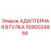 Оригинальная адаптерная втулка 5590024866 от производителя Epiroc