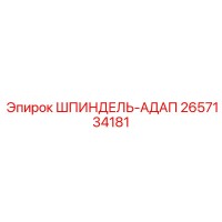 2657134181 ШПИНДЕЛЬ-АДАП Epiroc