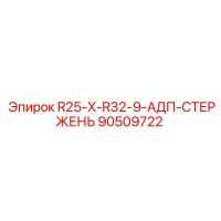 90509722 R25-X-R32-9-АДП-СТЕРЖЕНЬ Epiroc