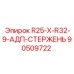 90509722 R25-X-R32-9-АДП-СТЕРЖЕНЬ Epiroc