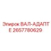 2657780629 ВАЛ-АДАПТЕ Epiroc