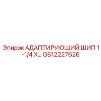 GS12227626 АДАПТИРУЮЩИЙ ШИП 1-1/4 X Epiroc