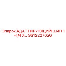 GS12227626 АДАПТИРУЮЩИЙ ШИП 1-1/4 X Epiroc