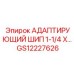 GS12227626 АДАПТИРУЮЩИЙ ШИП 1-1/4 X Epiroc