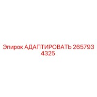 2657934325 АДАПТИРОВАТЬ Epiroc