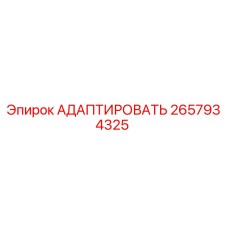 2657934325 АДАПТИРОВАТЬ Epiroc