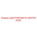 2657934325 АДАПТИРОВАТЬ Epiroc