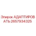 2657934325 АДАПТИРОВАТЬ Epiroc