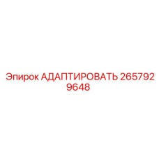 2657929648 АДАПТИРОВАТЬ Epiroc