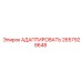 2657929648 АДАПТИРОВАТЬ Epiroc