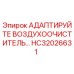 Оригинальный адаптер воздухоочистителя HC32026631 для буровых машин Epiroc