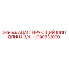 HC90832000 АДАПТИРУЮЩИЙ ШИП ДЛИНА 3/4… | Epiroc