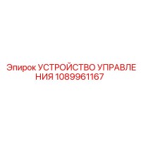 1089961167 УСТРОЙСТВО УПРАВЛЕНИЯ Epiroc