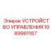 1089961167 УСТРОЙСТВО УПРАВЛЕНИЯ Epiroc