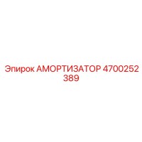 4700252389 АМОРТИЗАТОР Epiroc