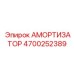 4700252389 АМОРТИЗАТОР Epiroc