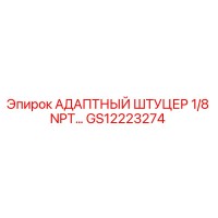 GS12223274 АДАПТНЫЙ ШТУЦЕР 1/8 NPT Epiroc