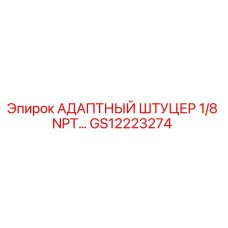 GS12223274 АДАПТНЫЙ ШТУЦЕР 1/8 NPT Epiroc