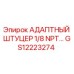 GS12223274 АДАПТНЫЙ ШТУЦЕР 1/8 NPT Epiroc