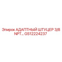 GS12224237 АДАПТНЫЙ ШТУЦЕР 3/8 NPT Epiroc