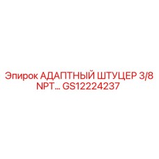 GS12224237 АДАПТНЫЙ ШТУЦЕР 3/8 NPT Epiroc