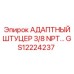 GS12224237 АДАПТНЫЙ ШТУЦЕР 3/8 NPT Epiroc