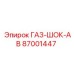 87001447 ГАЗ-ШОК-АВ Epiroc