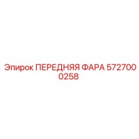 5727000258 ПЕРЕДНЯЯ ФАРА Epiroc