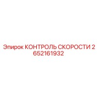 2652161932 КОНТРОЛЬ СКОРОСТИ Epiroc