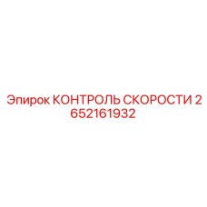 2652161932 КОНТРОЛЬ СКОРОСТИ Epiroc
