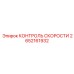 2652161932 КОНТРОЛЬ СКОРОСТИ Epiroc