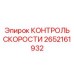 2652161932 КОНТРОЛЬ СКОРОСТИ Epiroc
