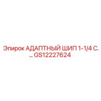 GS12227624 АДАПТНЫЙ ШИП 1-1/4 C. Epiroc