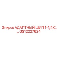 GS12227624 АДАПТНЫЙ ШИП 1-1/4 C. Epiroc