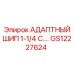GS12227624 АДАПТНЫЙ ШИП 1-1/4 C. Epiroc