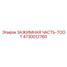 Интеллектуальная зажимная часть 4730012760 Epiroc