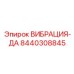 Адаптивный демпфер 8440308845 Epiroc с активным контролем вибраций