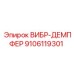 Демпфер с регулируемым гашением 9106119301