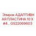 GS22069603 АДАПТИВНАЯ ПЛАСТИНА 10 X #4… Epiroc