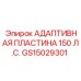 GS15029301 АДАПТИВНАЯ ПЛАСТИНА 150 Л.С. Epiroc