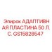 GS15828547 АДАПТИВНАЯ ПЛАСТИНА 50 Л.С. Epiroc