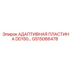 GS15066478 АДАПТИВНАЯ ПЛАСТИНА DD150… Epiroc
