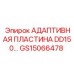 GS15066478 АДАПТИВНАЯ ПЛАСТИНА DD150… Epiroc