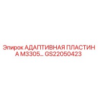 GS22050423 АДАПТИВНАЯ ПЛАСТИНА M3305 Epiroc