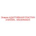 GS22050423 АДАПТИВНАЯ ПЛАСТИНА M3305 Epiroc