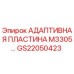 GS22050423 АДАПТИВНАЯ ПЛАСТИНА M3305 Epiroc