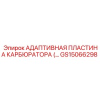 GS15066298 АДАПТИВНАЯ ПЛАСТИНА КАРБЮРАТОРА (… Epiroc